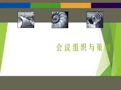 高效會議策劃與組織的實施路徑